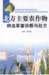 北方主要农作物病虫草害诊断与处方 封面