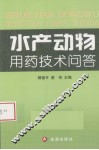 水产动物用药技术问答 封面