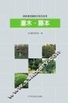园林景观植物识别与应用  灌木·藤本 封面