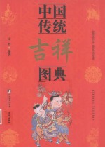 中国传统吉祥图典 封面