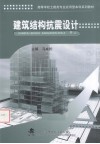 建筑结构抗震设计 封面
