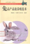 兔高产高效养殖技术 封面