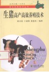 生猪高产高效养殖技术 封面