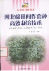 河北棉田间作套种高效栽培技术 封面