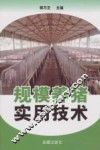 规模养猪实用技术 封面