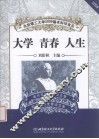 大学·青春·人生：北京理工大学2009届本科毕业生德育答辩优秀论文集 封面