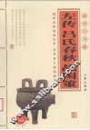 左传·吕氏春秋·战国策 封面