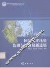 国际海洋环境监测与评价最新进展 封面