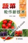 蔬菜轮作新技术  北方本 封面