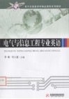 电气与信息工程专业英语 封面