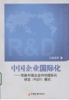 中国企业国际化  把脉中国企业内向国际化研发（R&D）模式 封面