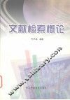 文献检索概论 封面