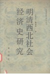 明清西北社会经济史研究 封面