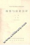 珠算与农业会计  上  珠算  参考资料 封面