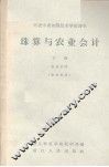 珠算与农业会计  下  农业会计  参考资料 封面