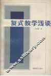 复式教学浅谈 封面