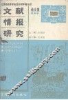 文献情报研究  江西省高校图书馆学情报学论文选 封面