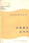 妙趣横生话写作 封面
