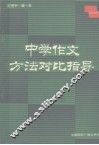 中学作文对比指导 封面