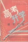 高考升学报考指南 封面