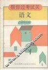 帮你考试过关丛书  语文 封面