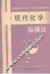 现代化学纵横谈 封面