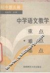 中学语文教学重点难点基点  初中第5册 封面