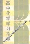 高中课程学习指导丛书  高中化学学习指导 封面