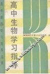 高中生物学习指导 封面