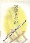 教学实验论 封面