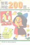 智商测验200题  续 封面