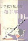 小学数学应用题一题多解100例 封面