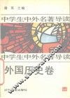 中学生中外名著导读  外国历史卷 封面