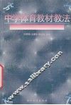 中学体育教材教法 封面