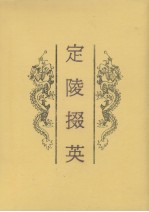 定陵掇英 封面