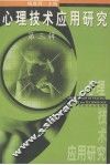心理技术应用研究  第3辑 封面