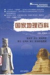 国家地理百科  西班牙  芬兰  保加利亚  荷兰  比利时  瑞士  欧洲其他国家 电子书封面