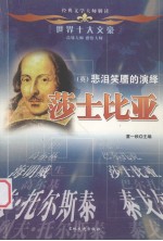 世界十大文豪  英  悲泪笑靥的演绎  莎士比亚 封面