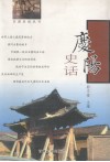 庆阳史话 封面