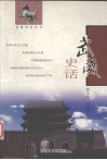 武威史话 封面