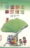 中国民间掌故精选  4 封面