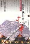 各民族共创中华  东北内蒙卷  下  蒙古族的贡献 封面