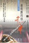 各民族共创中华  东北内蒙卷  上  满族、锡伯族、达斡尔族、鄂温克族、鄂伦春族、赫哲族的贡献 封面