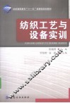 纺织工艺与设备实训 封面