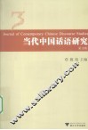 当代中国话语研究  第3辑 封面