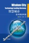 智慧城市  技术推动和谐 封面