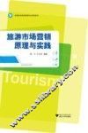 旅游市场营销原理与实践 封面