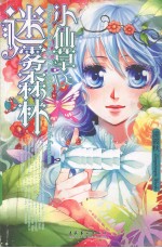 小仙草的迷雾森林 封面