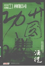 开国功贼  卷2  柳絮词 封面