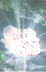 坐着看花，站着消逝 封面